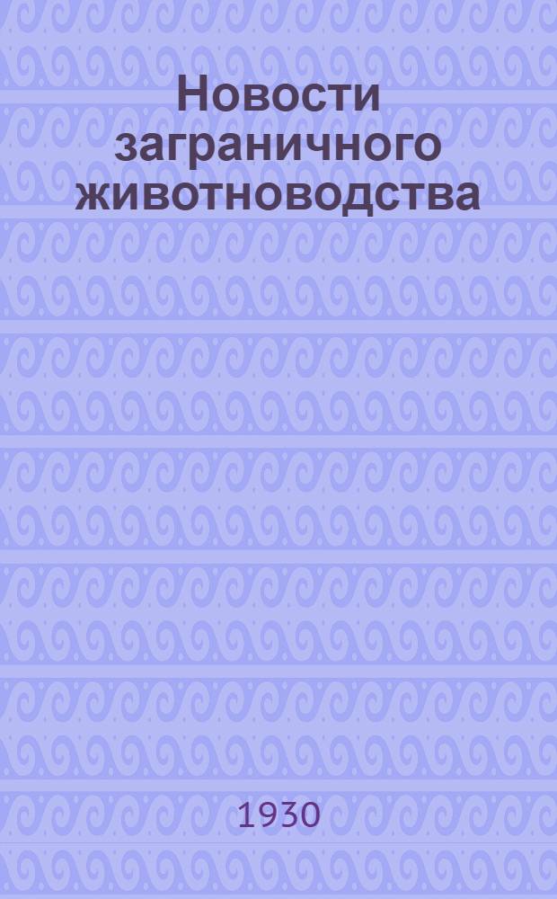 Новости заграничного животноводства : 1-2 -. 5-6 : Экономия и продуктивность доильной машины