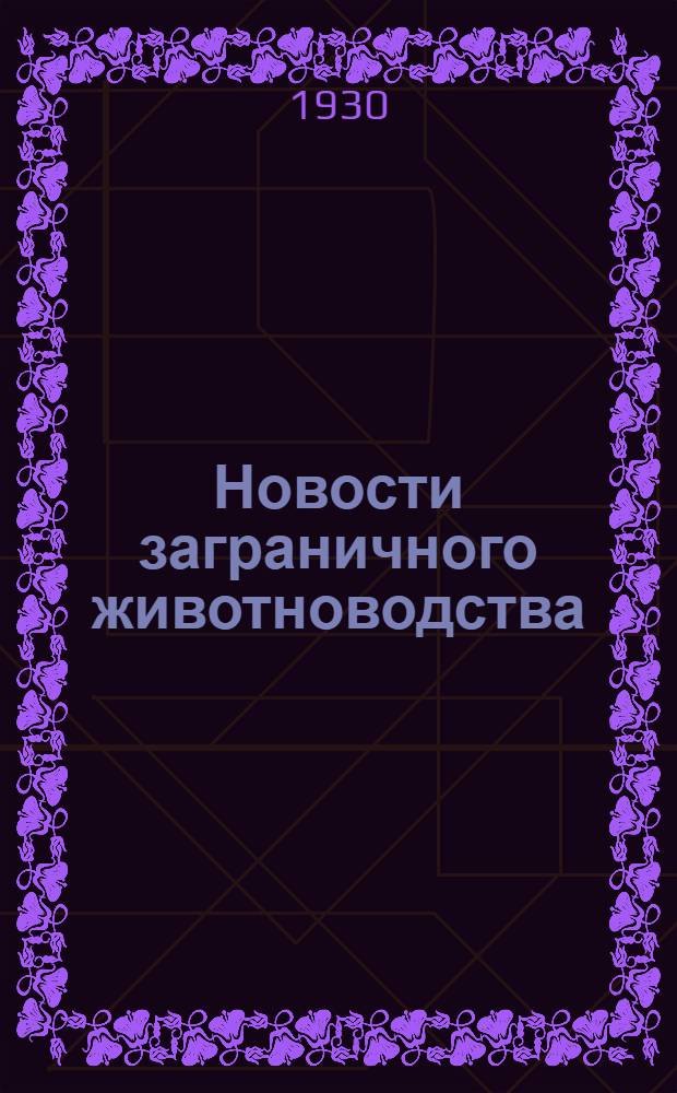 Новости заграничного животноводства : 1-2 -. 7-8 : Ското-мясо-промышленность САСШ