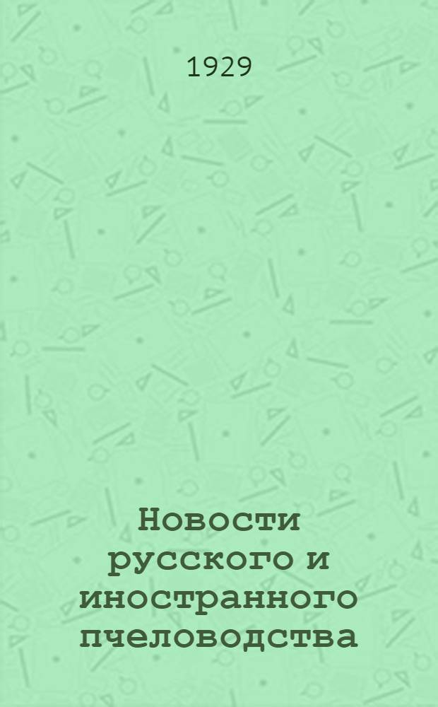 Новости русского и иностранного пчеловодства : Вып. 3-. Вып. 4 : Последние достижения в пчеловодной технике