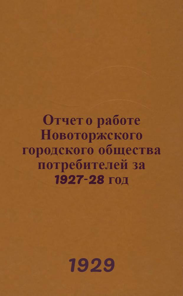 Отчет о работе Новоторжского городского общества потребителей за 1927-28 год