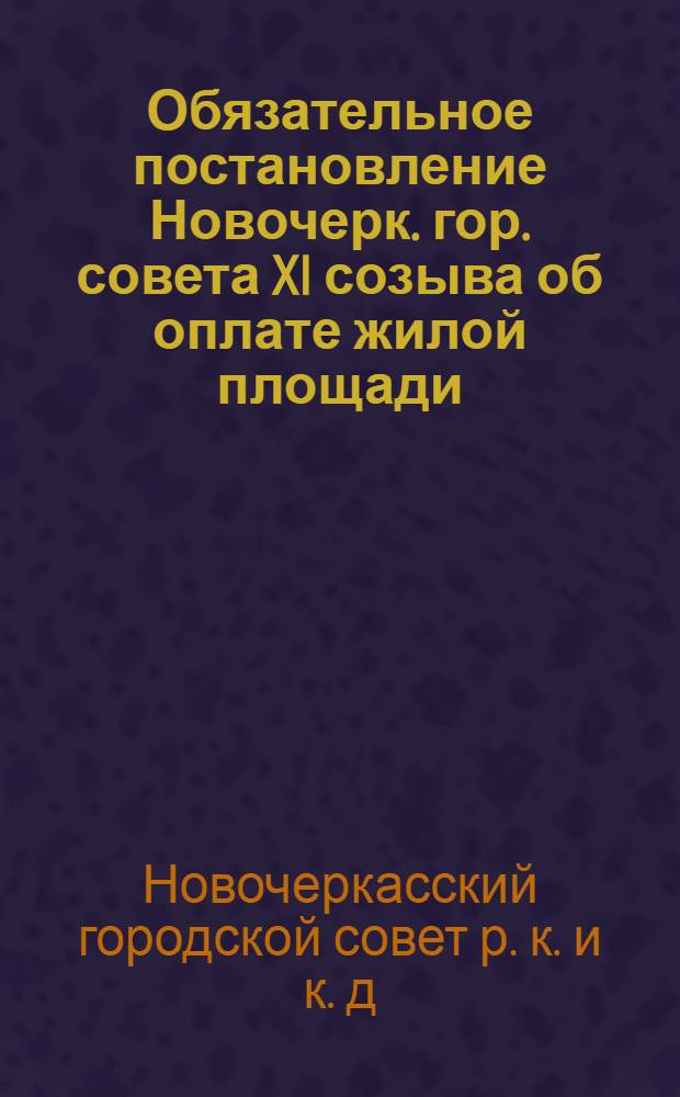 Обязательное постановление Новочерк. гор. совета XI созыва об оплате жилой площади