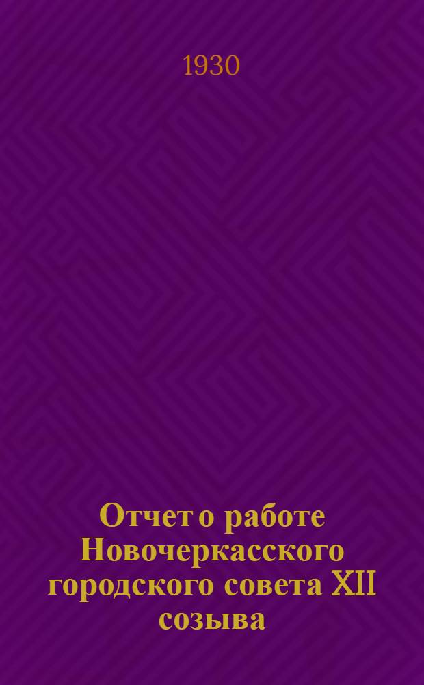 Отчет о работе Новочеркасского городского совета XII созыва