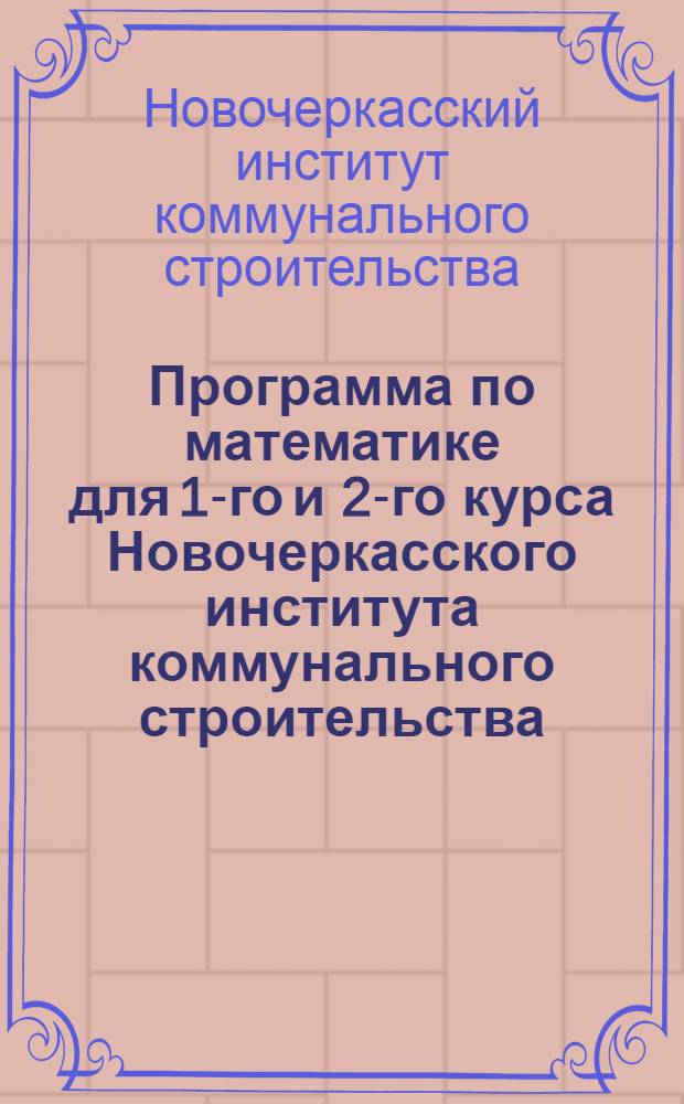 Программа по математике для 1-го и 2-го курса Новочеркасского института коммунального строительства