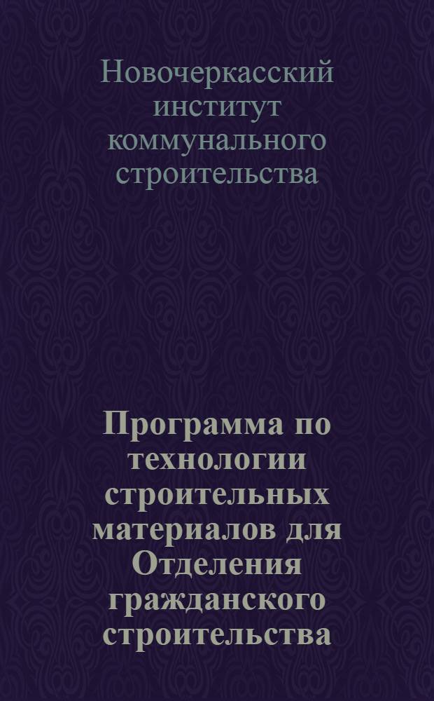 Программа по технологии строительных материалов для Отделения гражданского строительства
