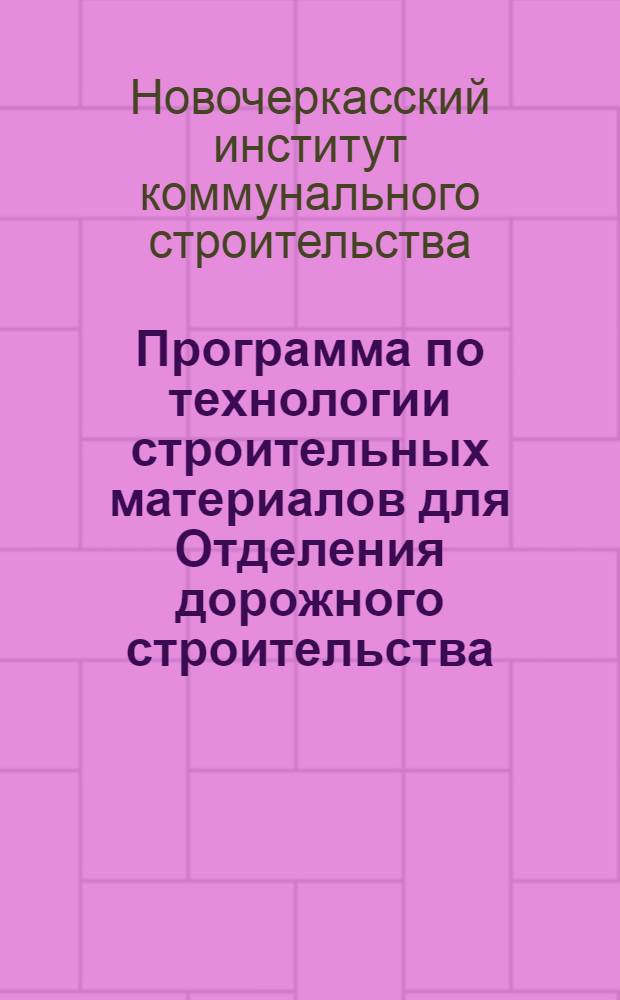 Программа по технологии строительных материалов для Отделения дорожного строительства