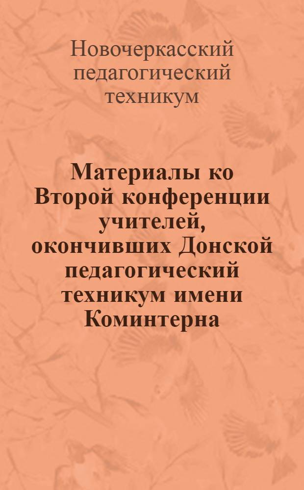 Материалы ко Второй конференции учителей, окончивших Донской педагогический техникум имени Коминтерна, созываемой 15 июня 1930 года