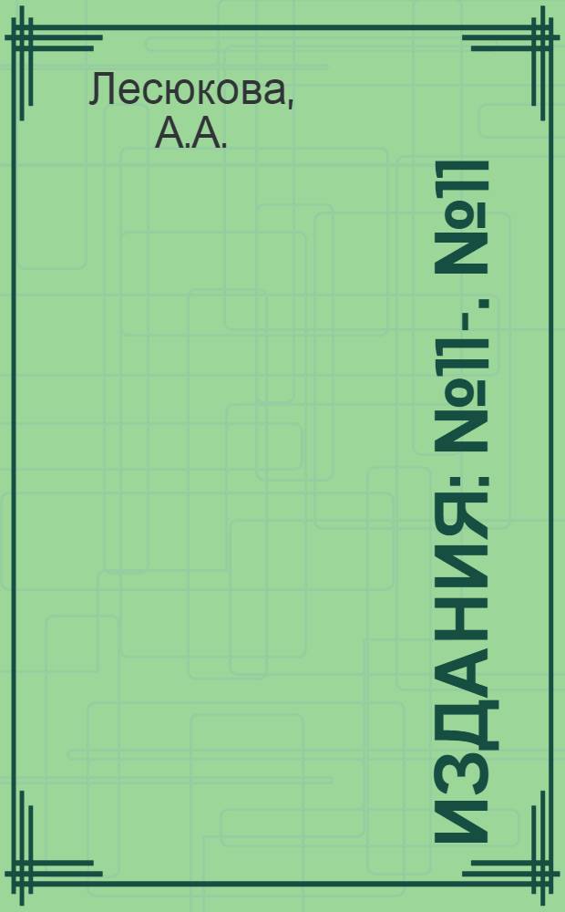 [Издания] : № 11-. № 11 : Влияние температуры на переход фосфорной кислоты почвы в слабо-кислотные и водные вытяжки