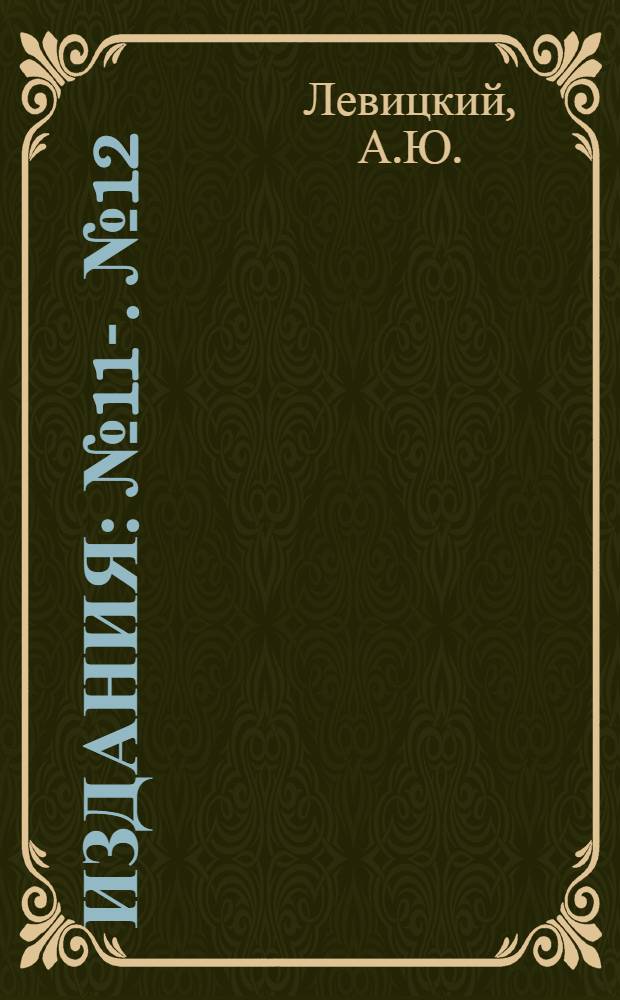 [Издания] : № 11-. № 12 : Некоторые данные по изучению биологических свойств наших почв ...
