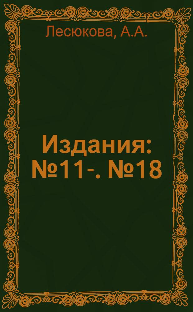 [Издания] : № 11-. № 18 : Агротехнику в совхозы и колхозы