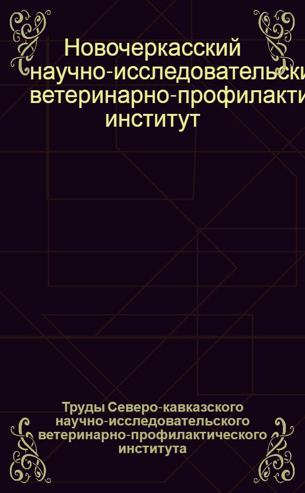 Труды Северо-кавказского научно-исследовательского ветеринарно-профилактического института : Вып. 1-