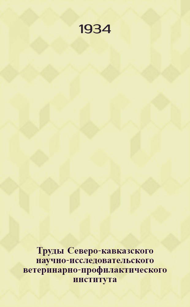 Труды Северо-кавказского научно-исследовательского ветеринарно-профилактического института : Вып. 1-. Вып. 2