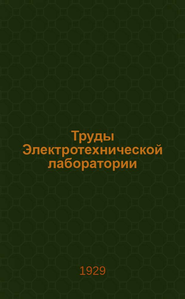 Труды Электротехнической лаборатории : Вып. 3-4, 6. Вып. 4