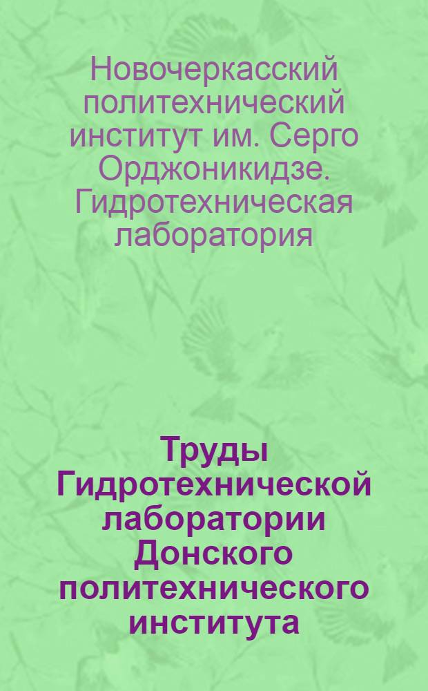 Труды Гидротехнической лаборатории Донского политехнического института : Вып. 3