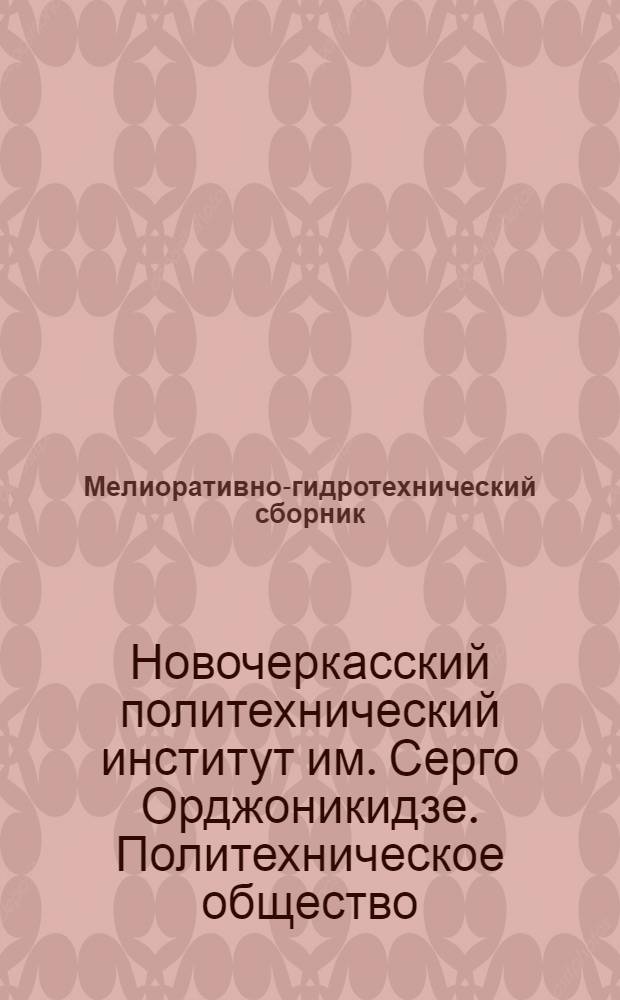 Мелиоративно-гидротехнический сборник : № 1(5)-