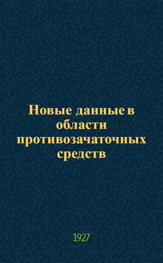Новые данные в области противозачаточных средств : Вып. 1-