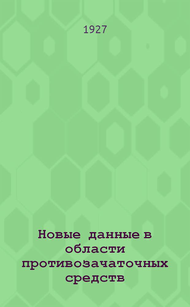 Новые данные в области противозачаточных средств : Вып. 1-. Вып. 2 : Современное состояние вопроса о женском стерилитете