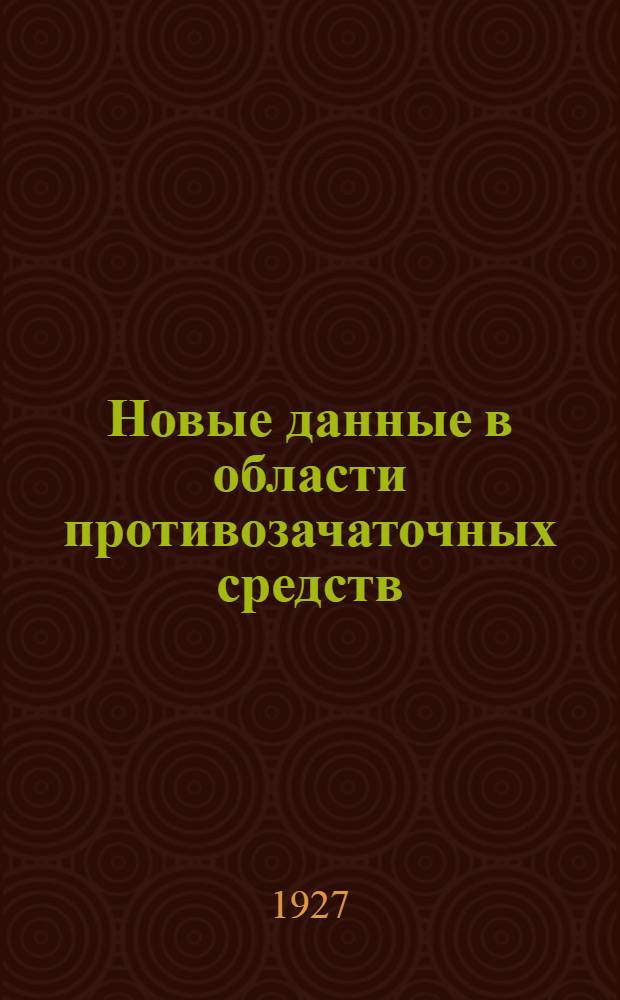 Новые данные в области противозачаточных средств : Вып. 1-. Вып. 3 : Противозачаточные средства в историческом отношении