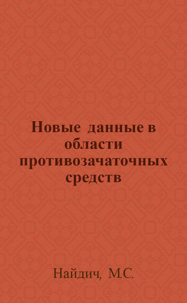Новые данные в области противозачаточных средств : Вып. 1-. Вып. 6 : Временный стерилитет, достигнутый введением сперматозоидов