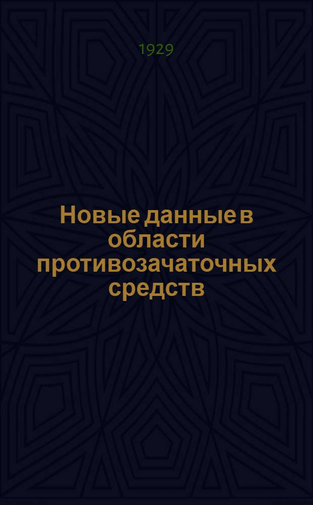 Новые данные в области противозачаточных средств : Вып. 1-. Вып. 8 : Клиническая оценка некоторых противозачаточных средств