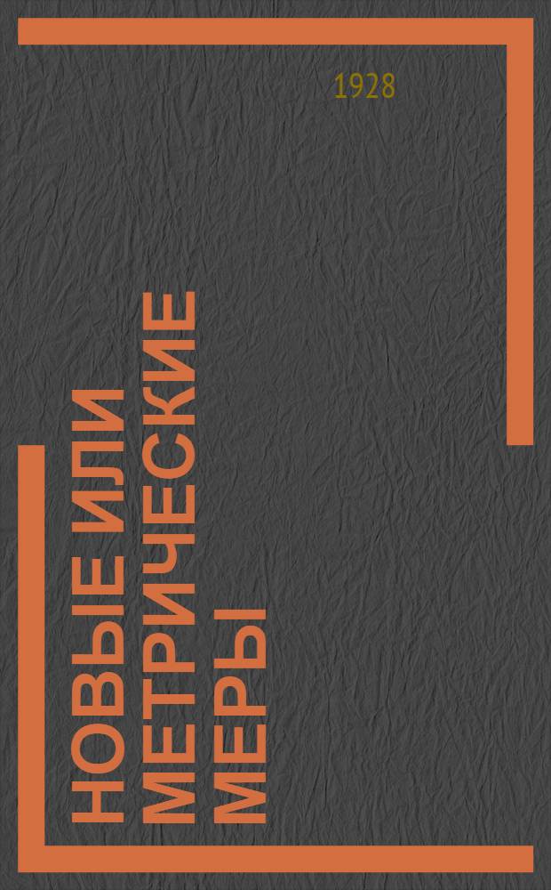 Новые или метрические меры