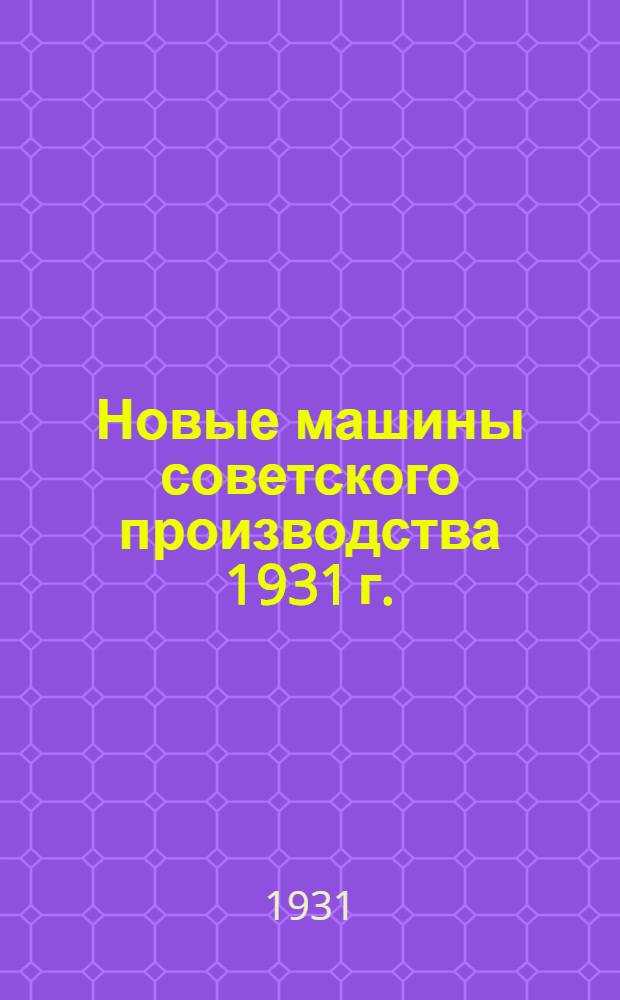 Новые машины советского производства 1931 г. : Каталог
