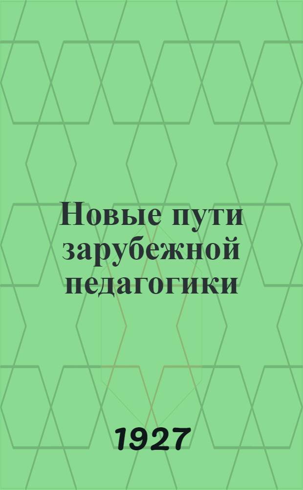 Новые пути зарубежной педагогики : Интернациональный сборник. [Вып. 1]-. [Вып. 1]