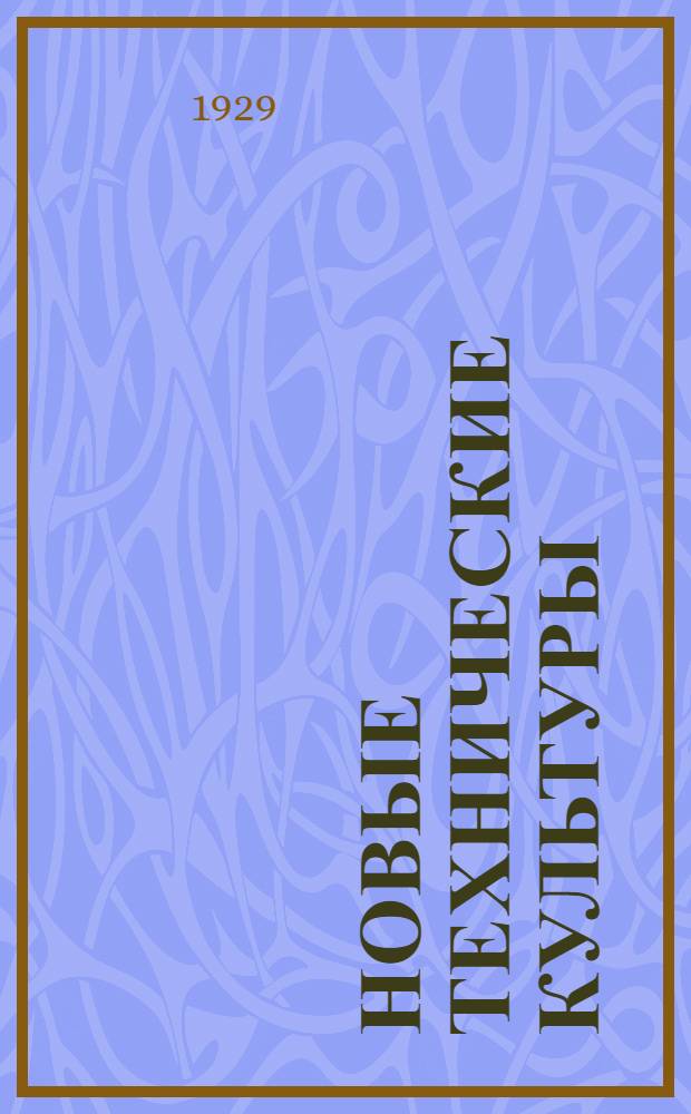 Новые технические культуры (клещевина, горчица, соя и кенафа) : Сборник статей : С 6 рис