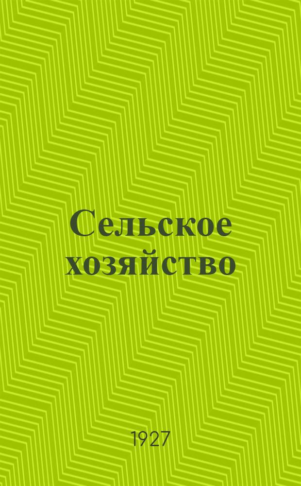 Сельское хозяйство : Каталог : Собственные издания