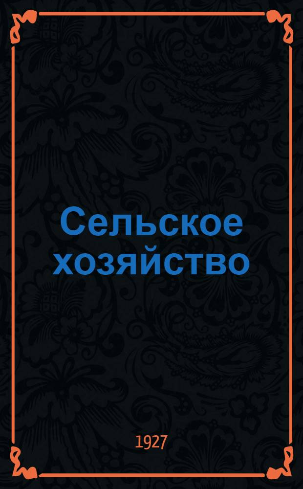 Сельское хозяйство : каталог. Отд. 3