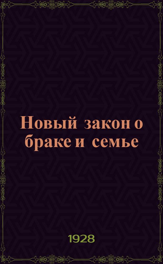 Новый закон о браке и семье : Общедоступное изложение кодекса законов АССР о браке, семье, опеке, об актах гражданского состояния