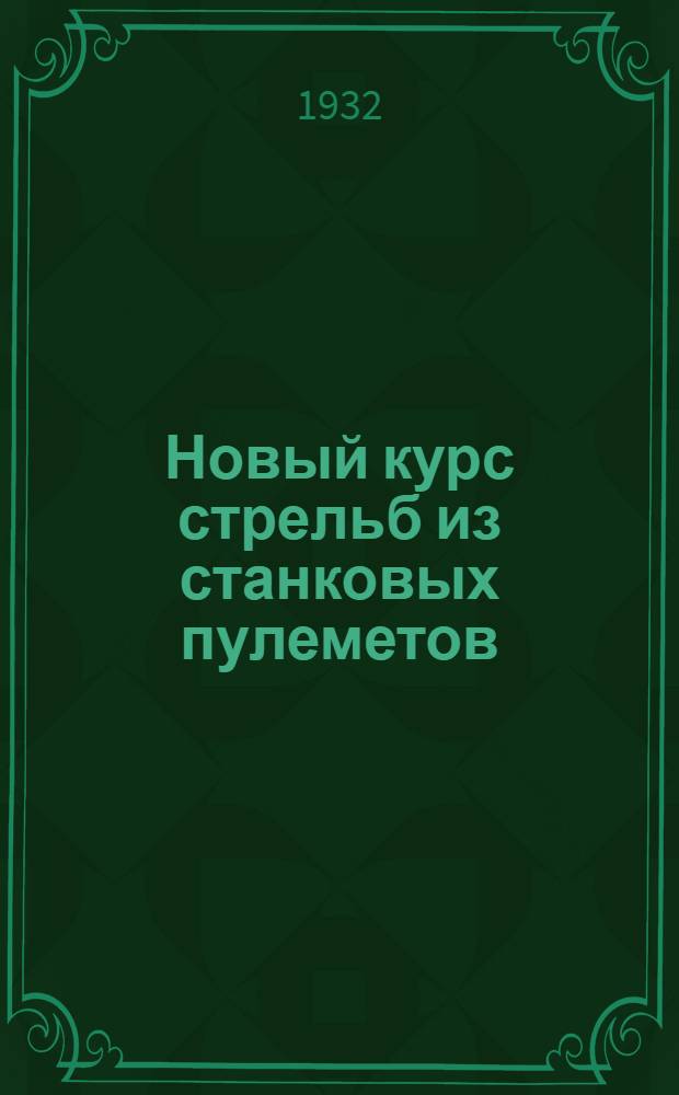 Новый курс стрельб из станковых пулеметов : 1932 г