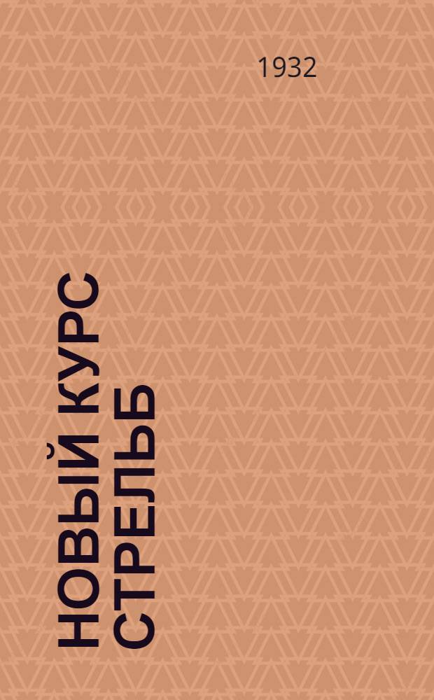 Новый курс стрельб : Вып. 3-