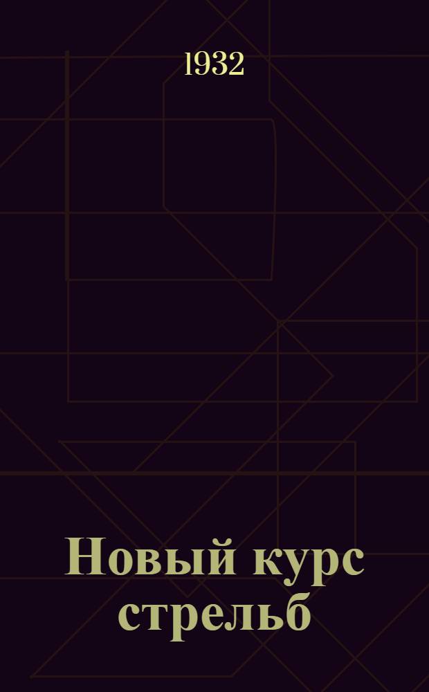 Новый курс стрельб : Вып. 3-. Вып. 3 : Новый курс стрельб из ручных пулеметов 1932 г.