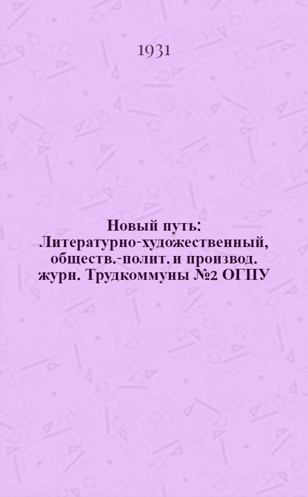 Новый путь : Литературно-художественный, обществ.-полит. и производ. журн. Трудкоммуны № 2 ОГПУ