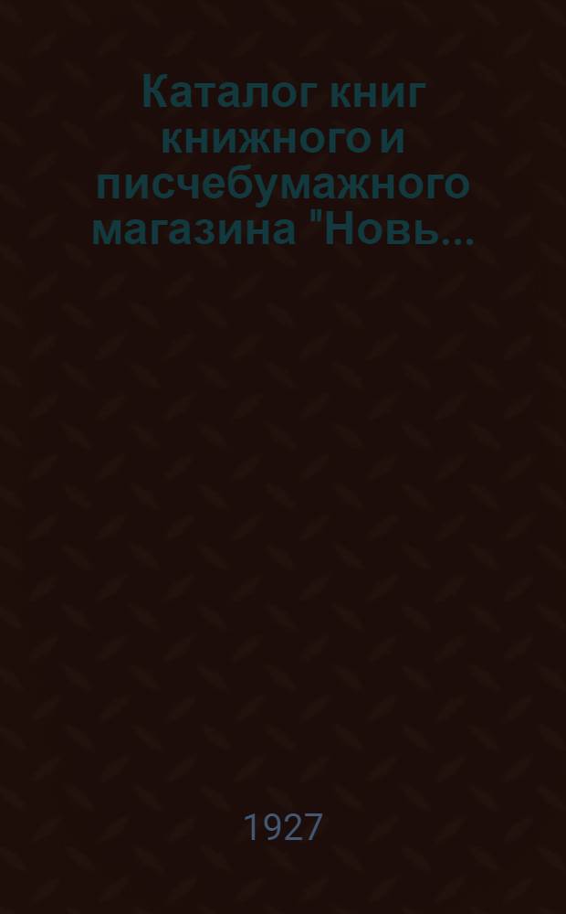 Каталог книг книжного и писчебумажного магазина "Новь ... : 1-