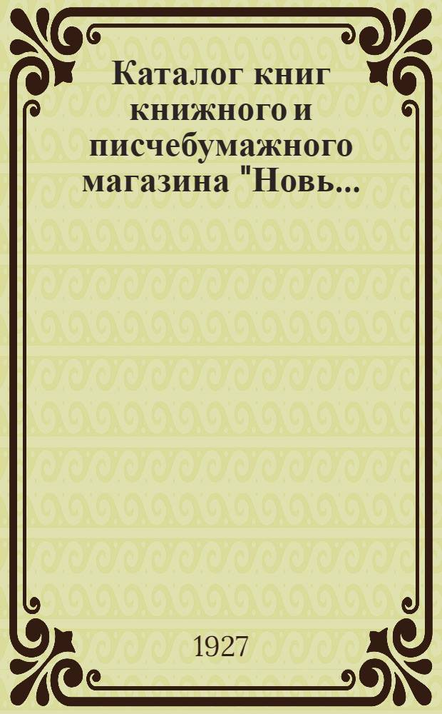 Каталог книг книжного и писчебумажного магазина "Новь .. : 1-. 1 : Сельское хозяйство