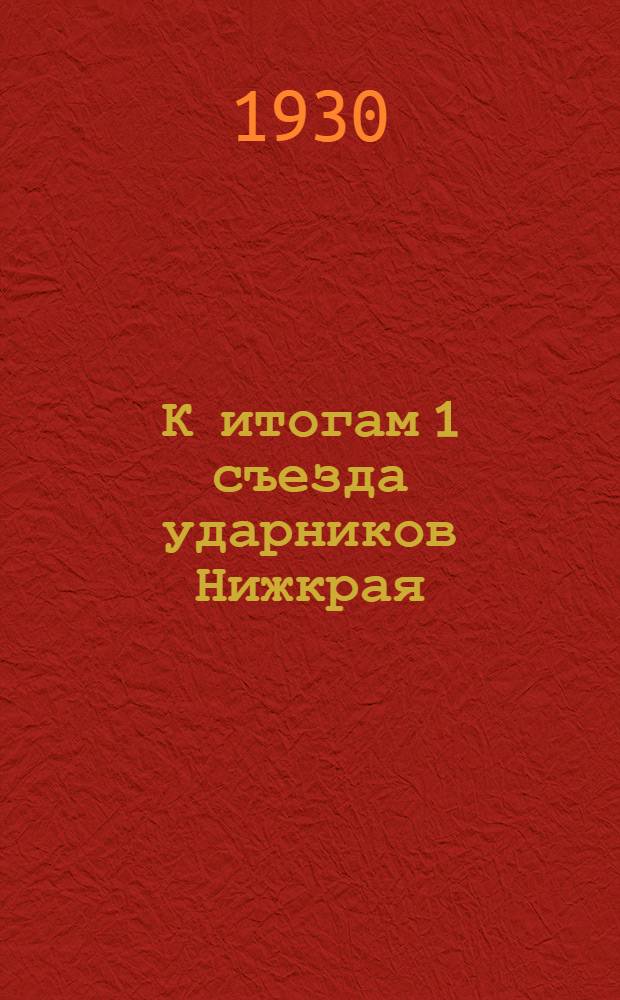 К итогам 1 съезда ударников Нижкрая