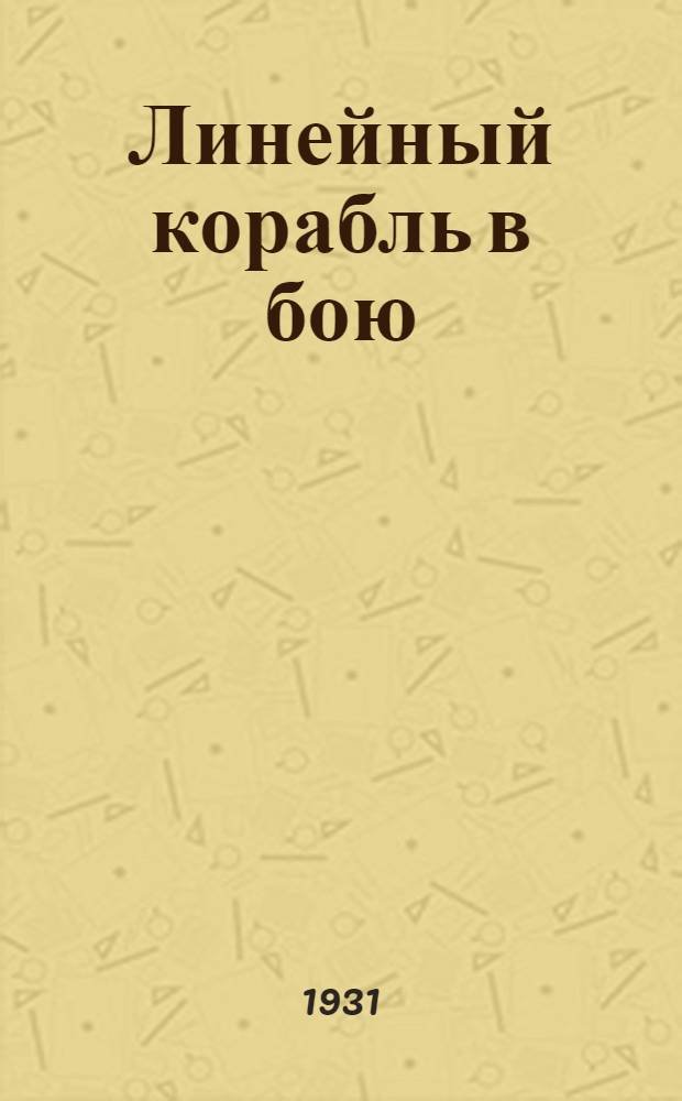 Линейный корабль в бою : С 19 рис