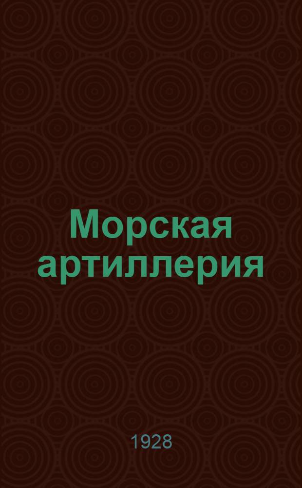 Морская артиллерия : С 19 рис. и черт