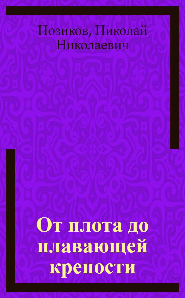 От плота до плавающей крепости : С 29 рис. в тексте