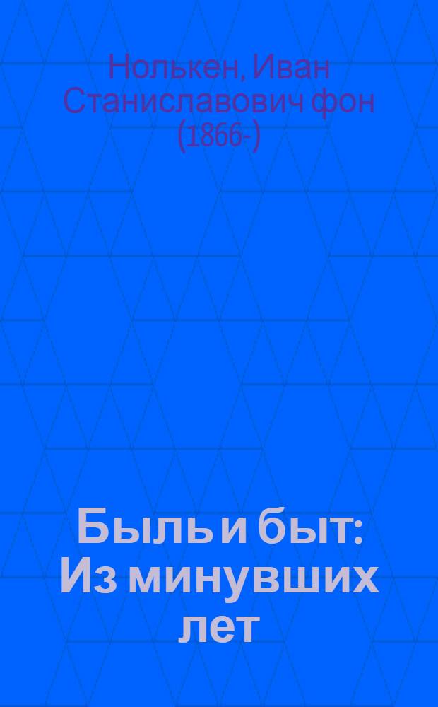 Быль и быт : Из минувших лет