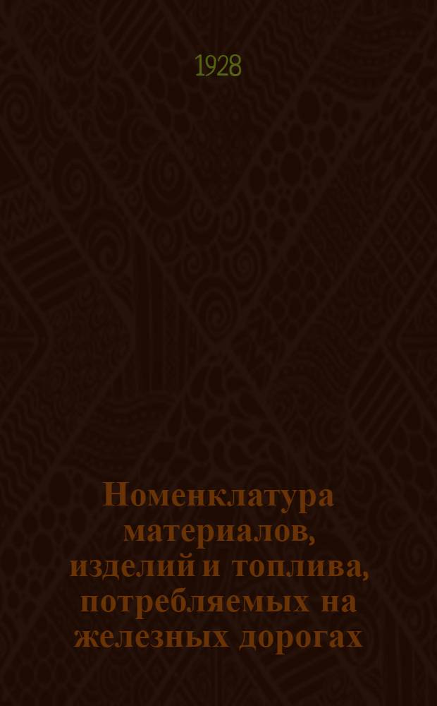 Номенклатура материалов, изделий и топлива, потребляемых на железных дорогах : Глава 0-. Глава 8 : Автогуж, конный гуж, мускульный гуж, вспомогательные материалы и хозяйственные принадлежности