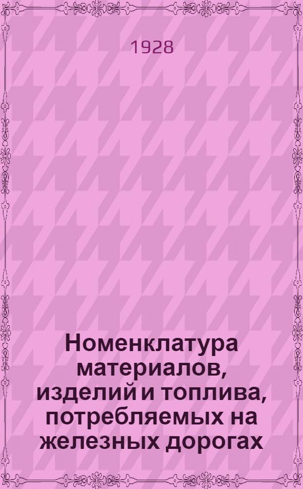 Номенклатура материалов, изделий и топлива, потребляемых на железных дорогах : Глава 0-. Глава 9 : Обмундирование, приклад для него, мануфактура, ковры, обойный материал и гарнитур и разн. приклад ...