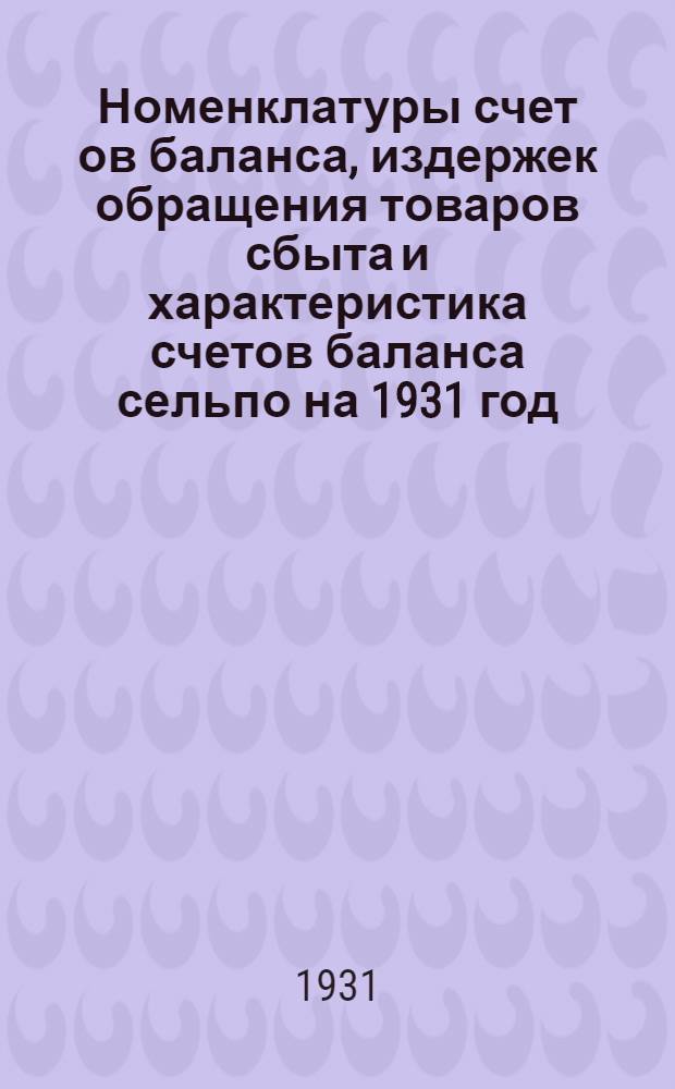 Номенклатуры счет[ов] баланса, издержек обращения товаров сбыта и характеристика счетов баланса сельпо на 1931 год