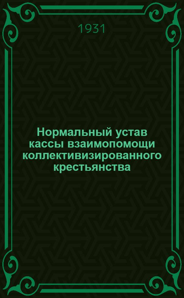 Нормальный устав кассы взаимопомощи коллективизированного крестьянства