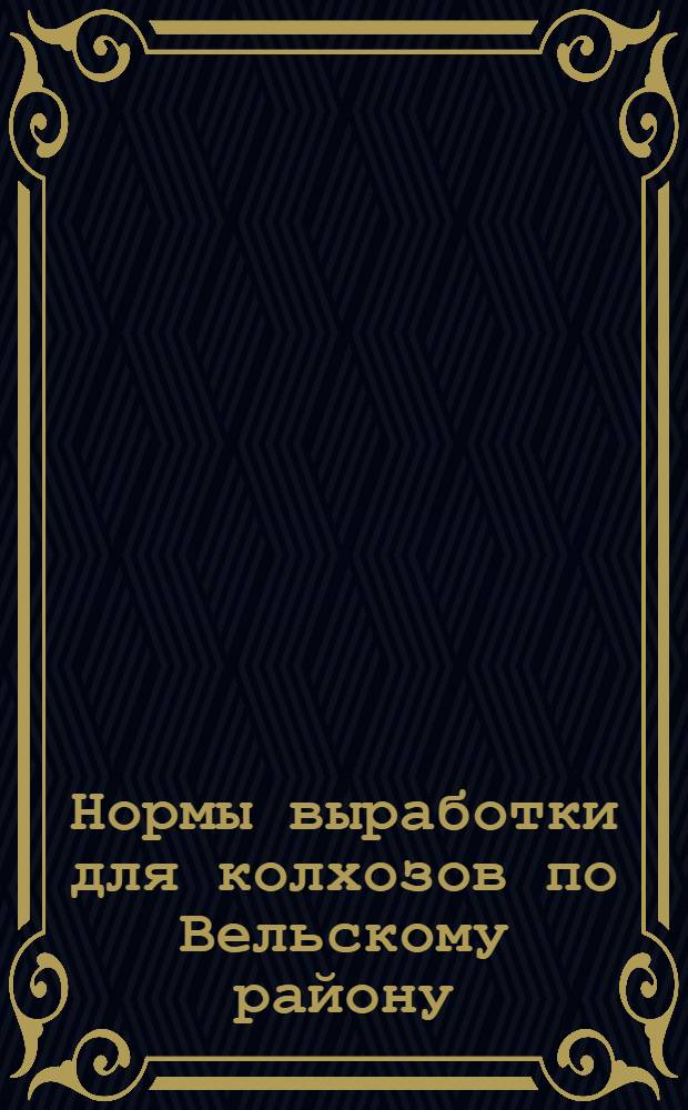 Нормы выработки для колхозов по Вельскому району
