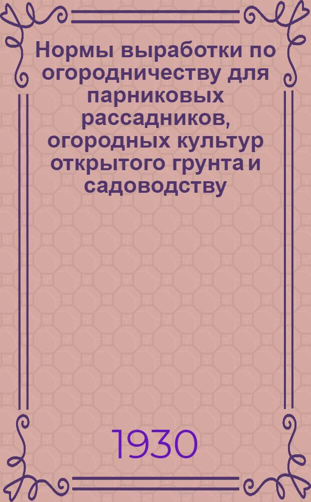 Нормы выработки по огородничеству для парниковых рассадников, огородных культур открытого грунта и садоводству