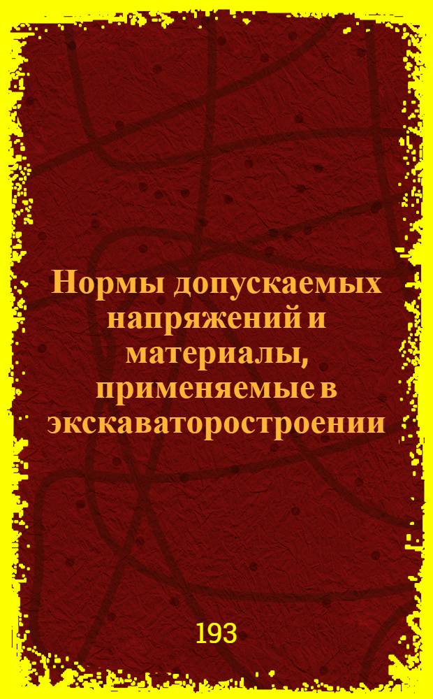 Нормы допускаемых напряжений и материалы, применяемые в экскаваторостроении