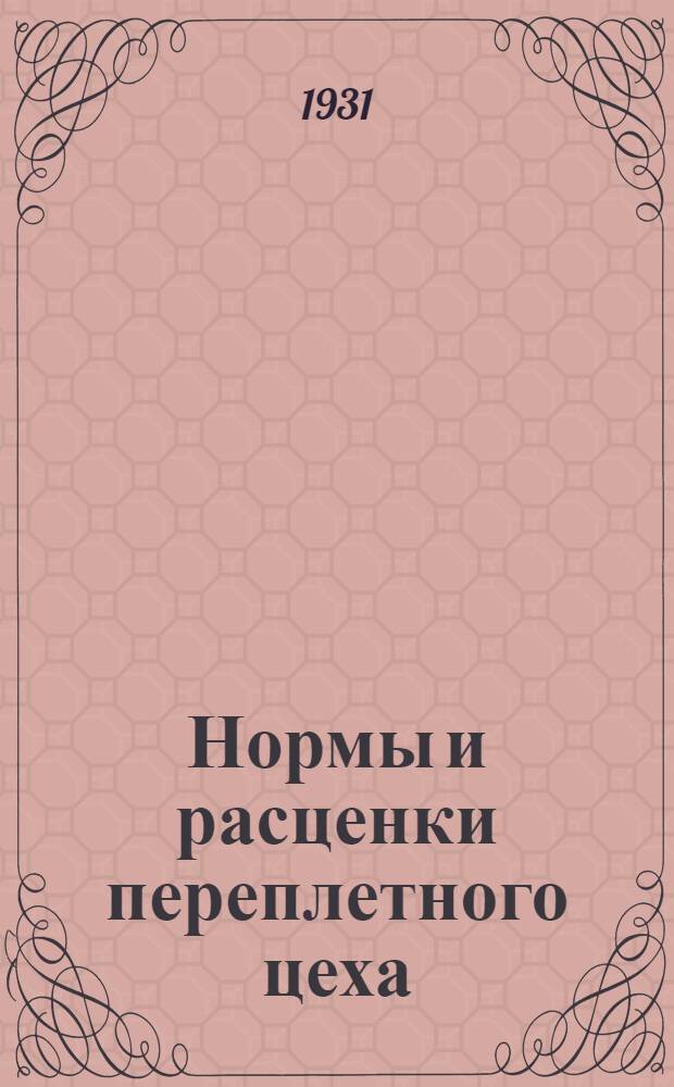 Нормы и расценки переплетного цеха