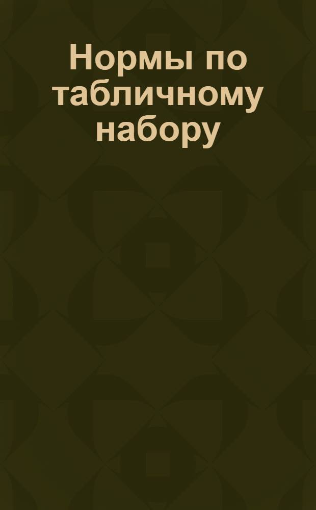 Нормы по табличному набору